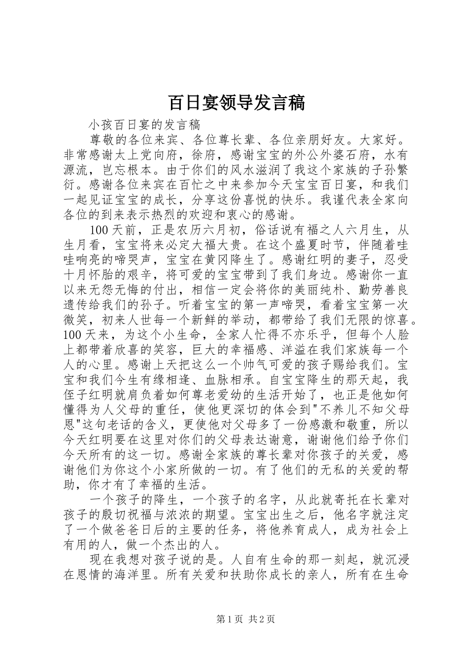 百日宴领导发言_第1页