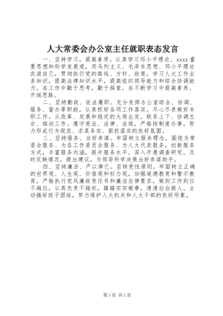 人大常委会办公室主任就职表态发言稿 (2)