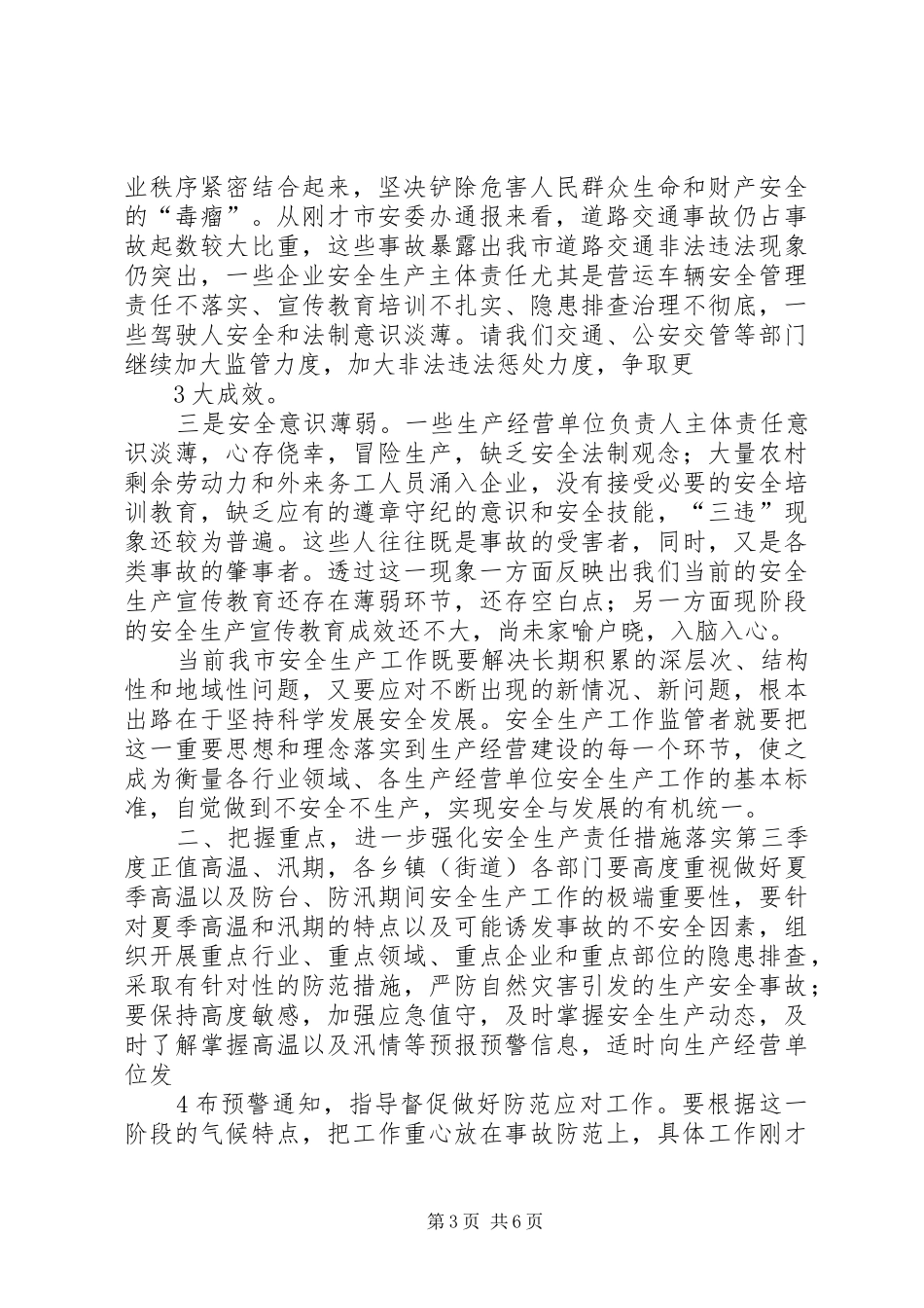 在全市第三季度安全生产工作会议上的发言_第3页