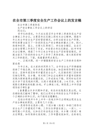 在全市第三季度安全生产工作会议上的发言