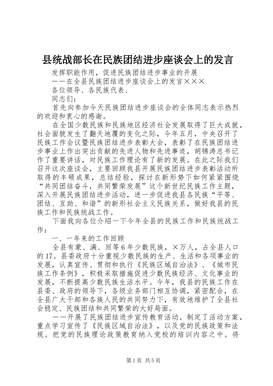县统战部长在民族团结进步座谈会上的发言稿_第1页