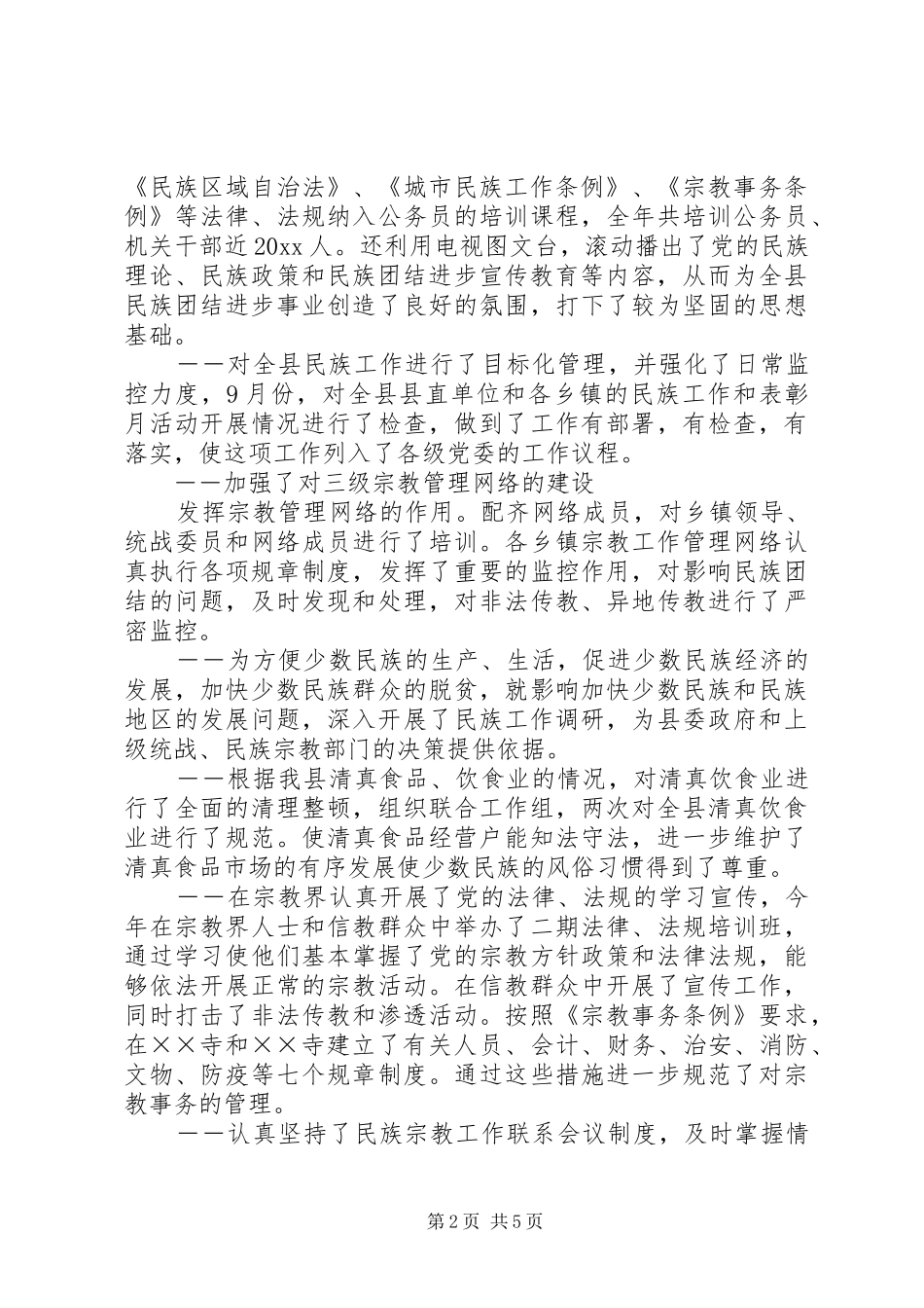 县统战部长在民族团结进步座谈会上的发言稿_第2页