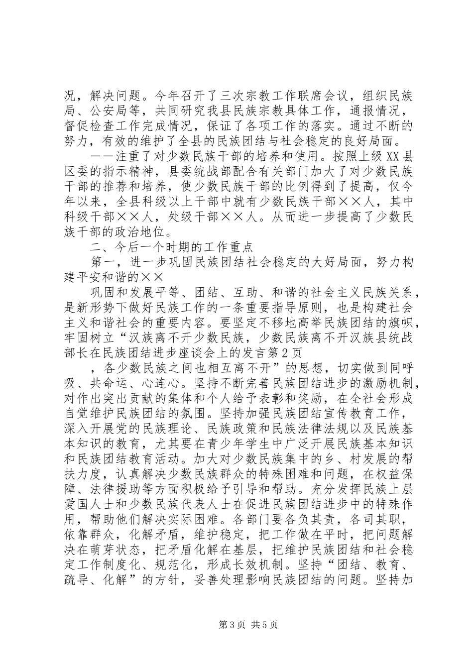 县统战部长在民族团结进步座谈会上的发言稿_第3页