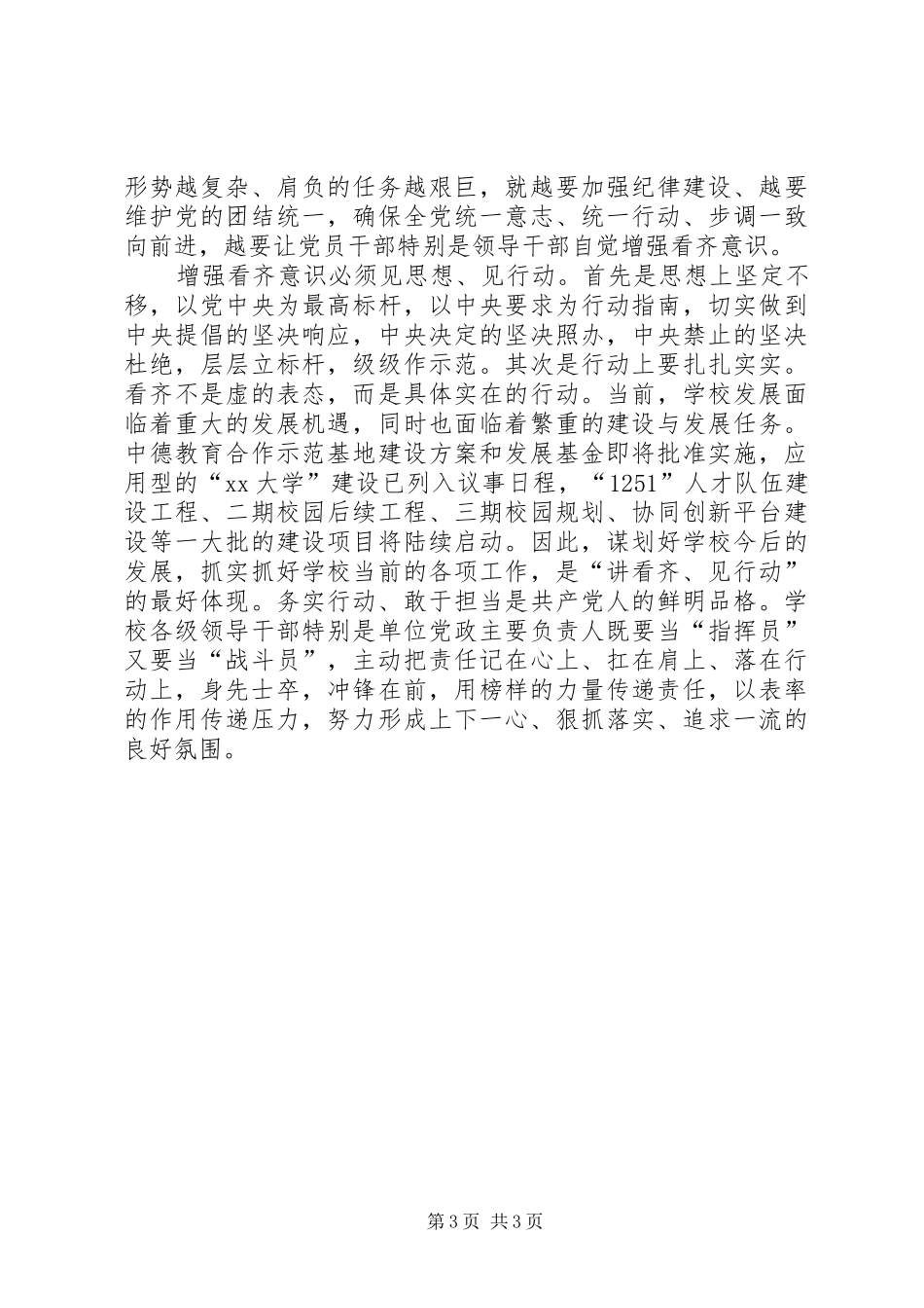 县委中心组“讲看齐、见行动”学习讨论第一次专题研讨会发言_第3页