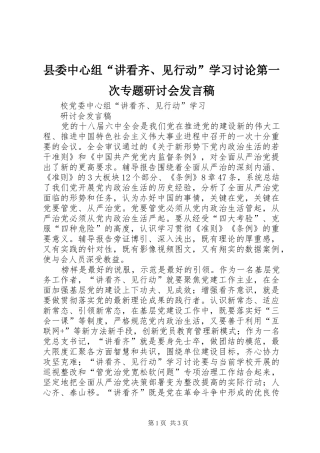 县委中心组“讲看齐、见行动”学习讨论第一次专题研讨会发言