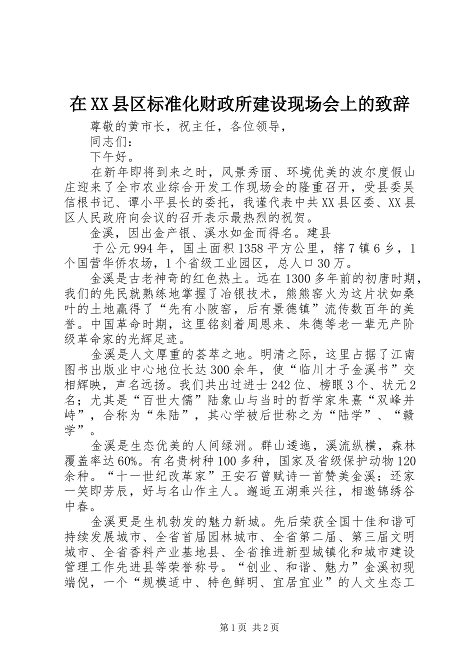 在XX县区标准化财政所建设现场会上的演讲致辞_第1页