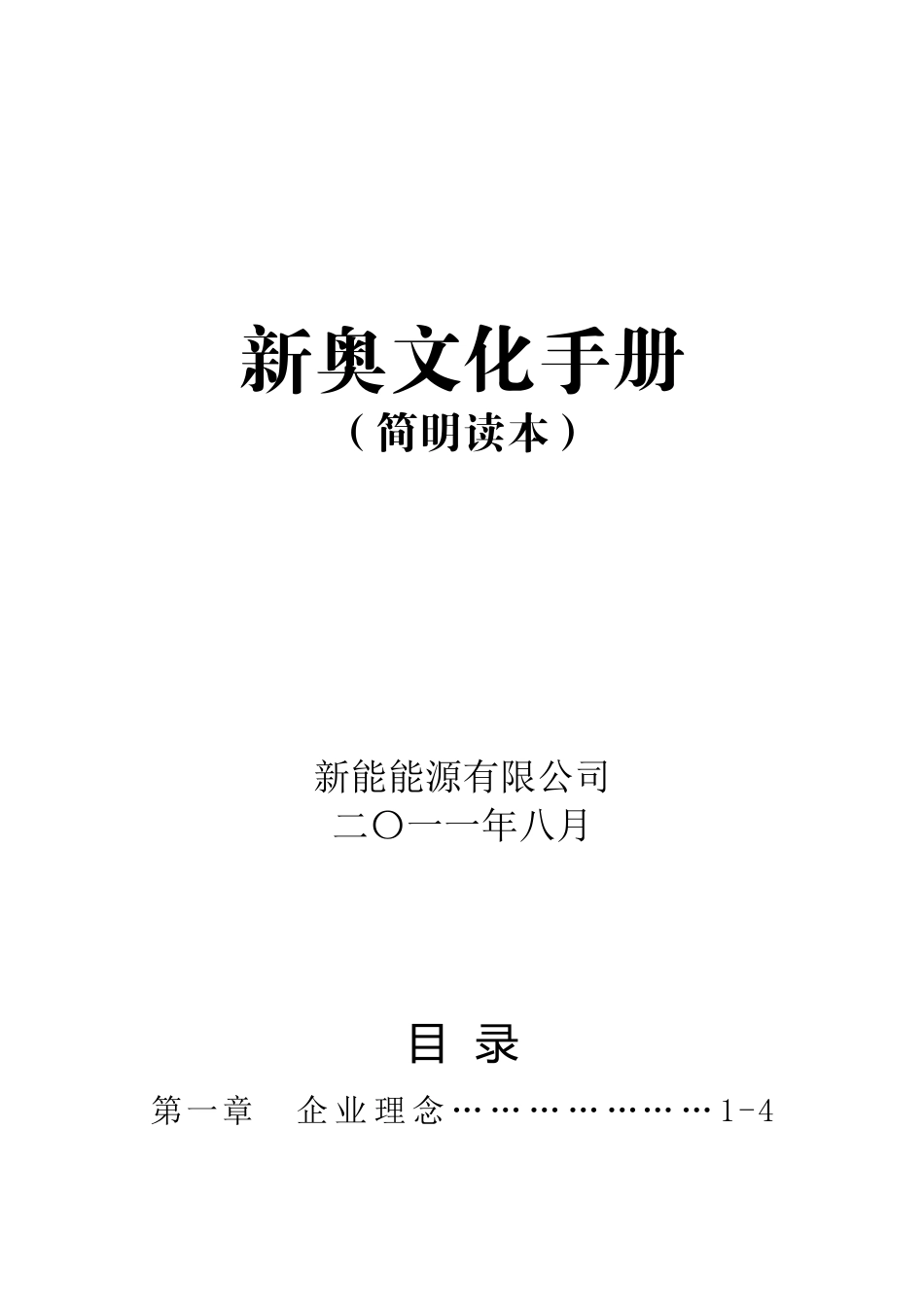 新奥企业文化手册_第1页