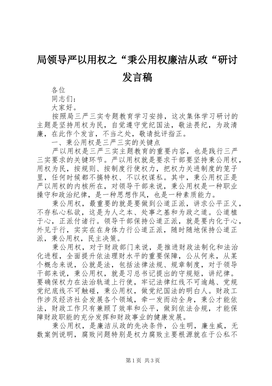 局领导严以用权之“秉公用权廉洁从政“研讨发言_第1页