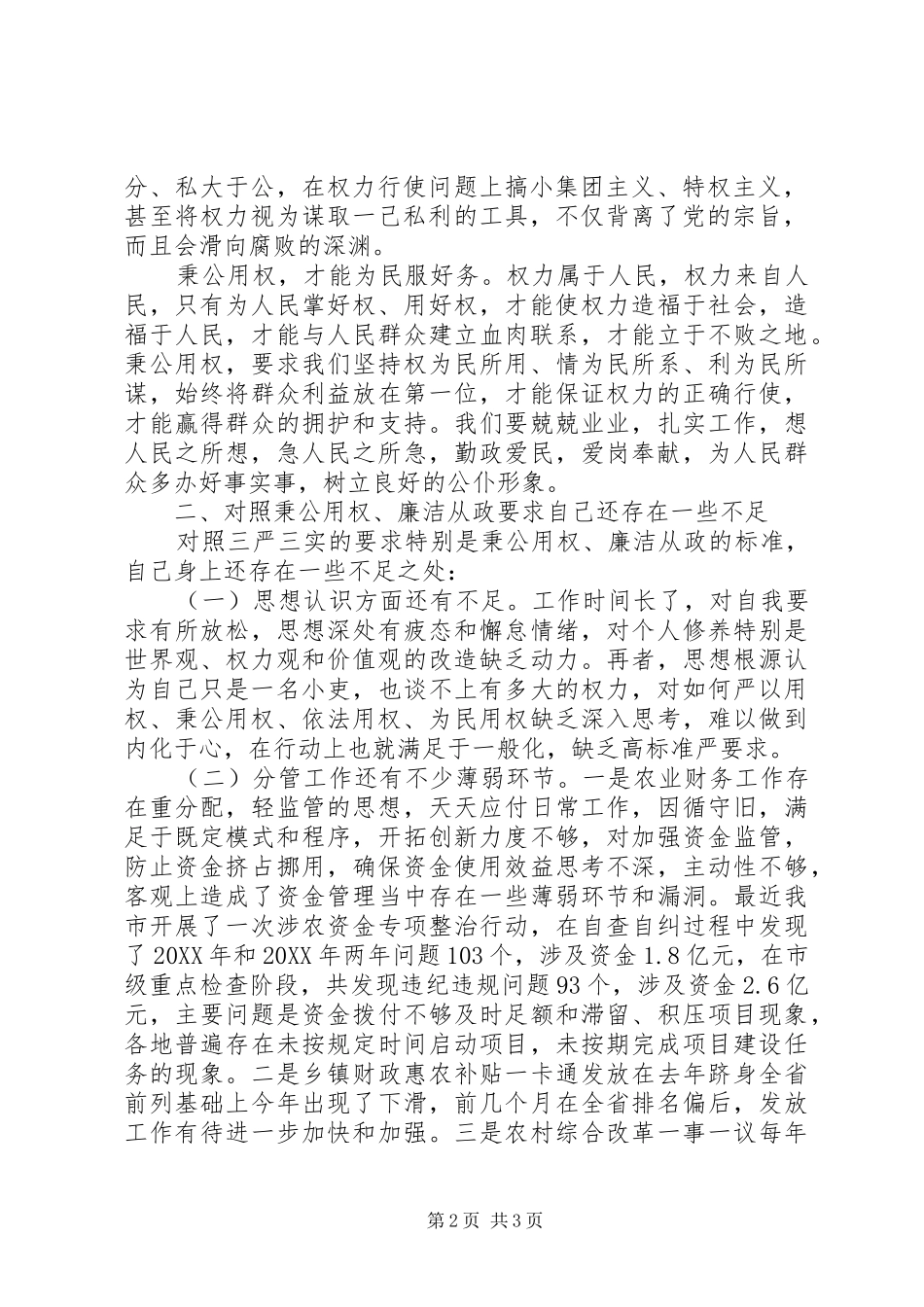 局领导严以用权之“秉公用权廉洁从政“研讨发言_第2页