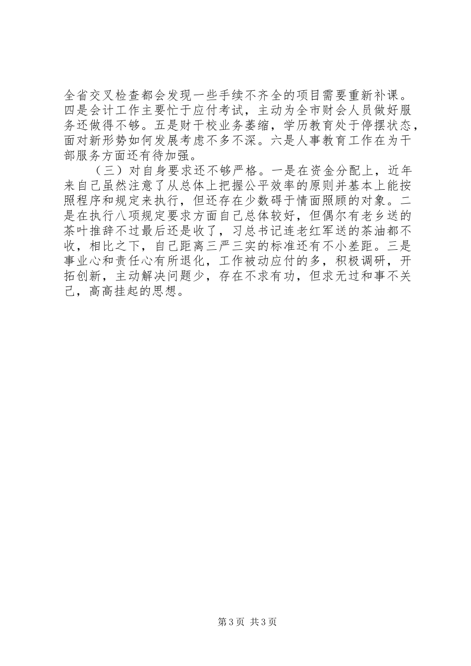 局领导严以用权之“秉公用权廉洁从政“研讨发言_第3页