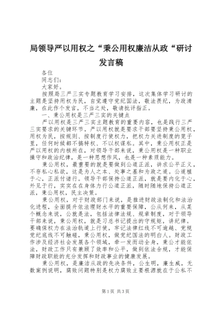 局领导严以用权之“秉公用权廉洁从政“研讨发言