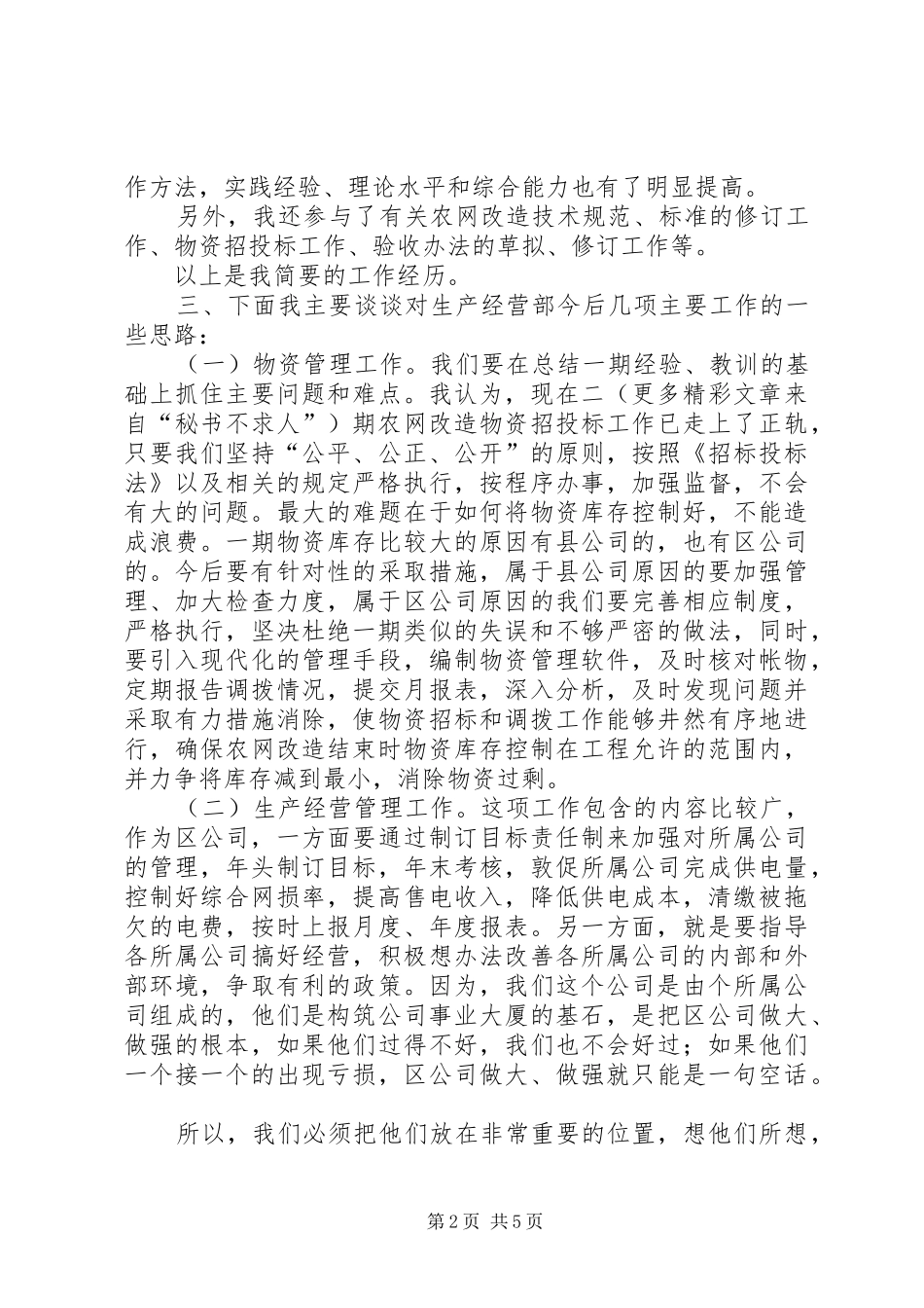 生产经营部副主任竞职演说稿 (2)_第2页