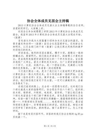 协会全体成员见面会主持词