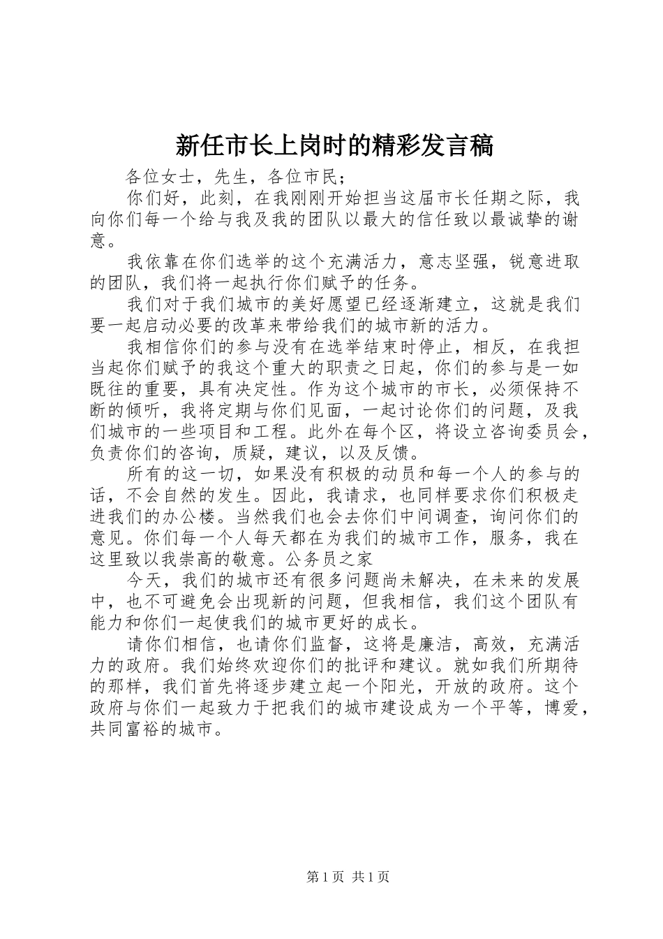 新任市长上岗时的精彩发言_第1页