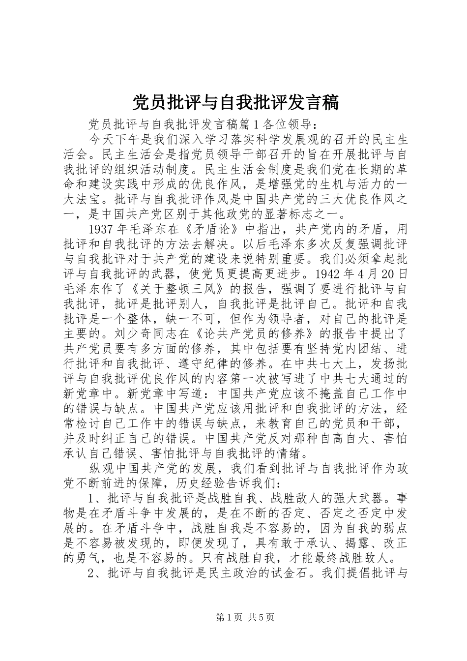 党员批评与自我批评发言稿范文_第1页