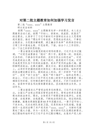 对第二批主题教育如何加强学习发言稿 (2)
