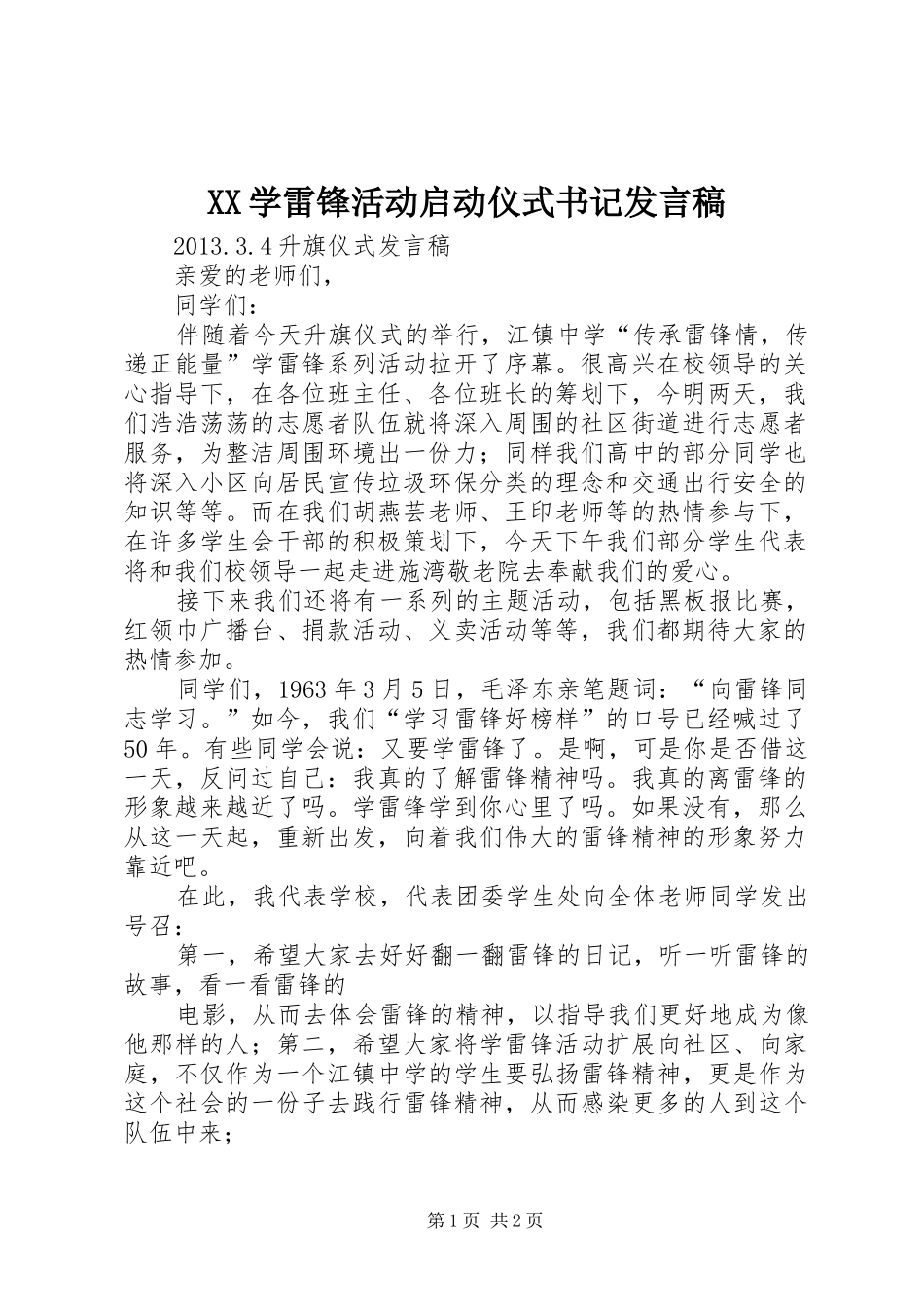 XX学雷锋活动启动仪式书记发言_第1页