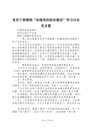 党员干部围绕“加强党的政治建设”学习讨论发言稿篇(5)