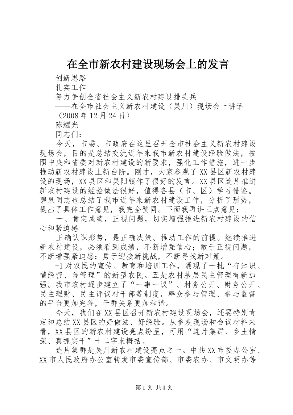 在全市新农村建设现场会上的发言稿 (3)_第1页