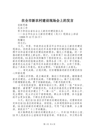 在全市新农村建设现场会上的发言稿 (3)