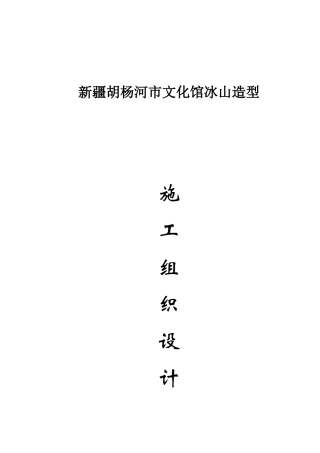 文化馆冰山造型施工组织设计