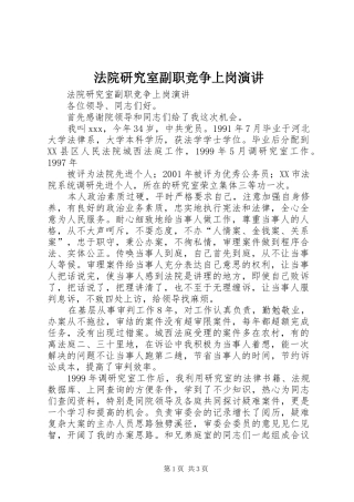 法院研究室副职竞争上岗演讲稿