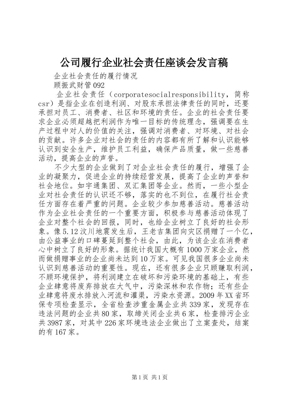 公司履行企业社会责任座谈会发言_第1页