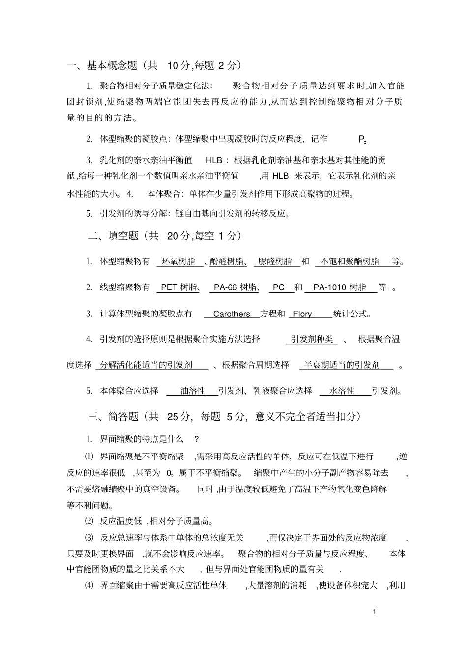 (完整版)高分子化学期末考试试卷及答案(2)_第1页