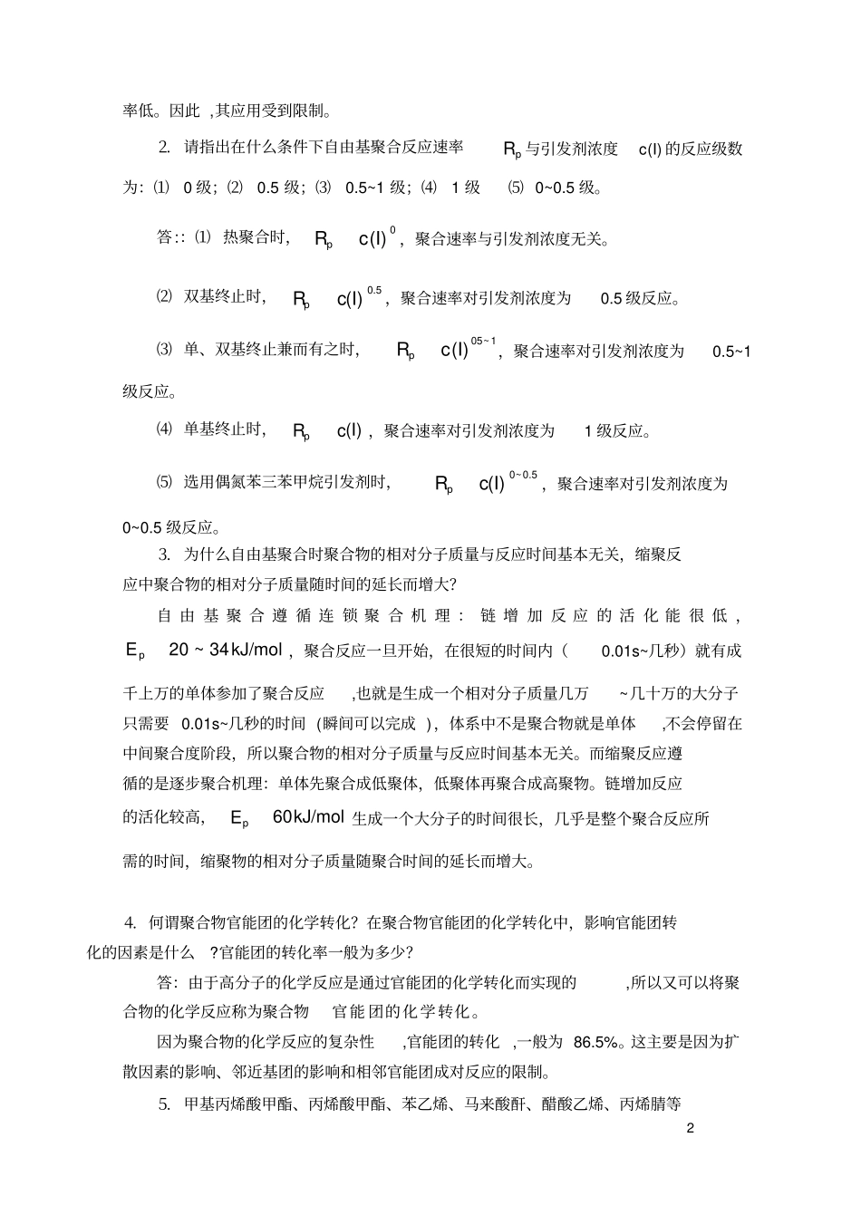 (完整版)高分子化学期末考试试卷及答案(2)_第2页