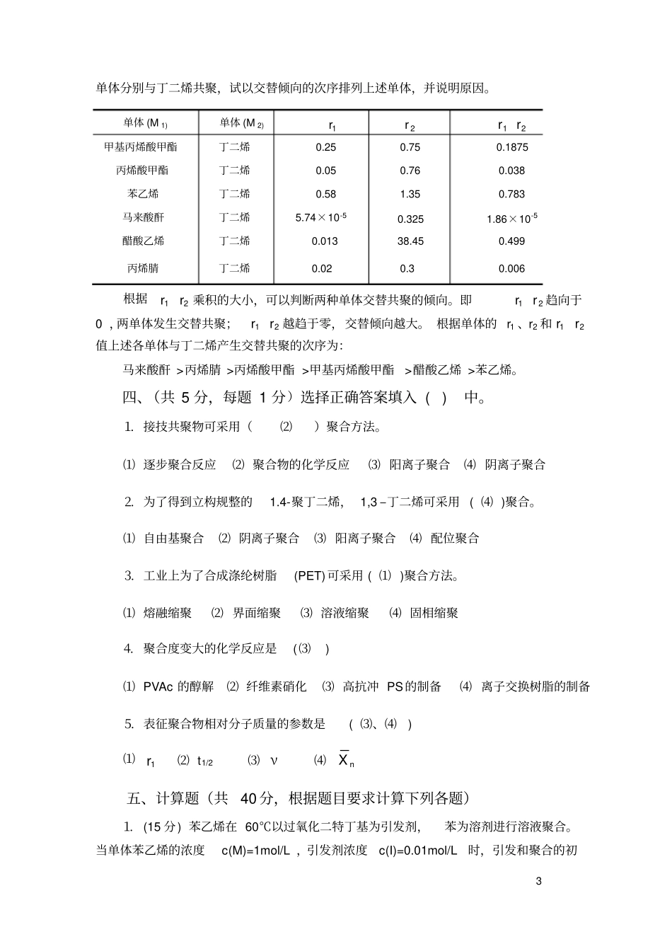 (完整版)高分子化学期末考试试卷及答案(2)_第3页