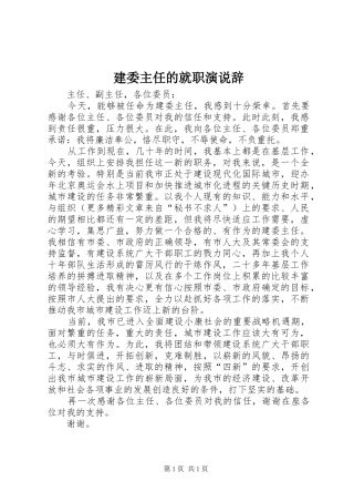 建委主任的就职演说稿辞 (4)