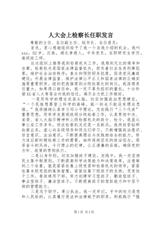 人大会上检察长任职发言稿
