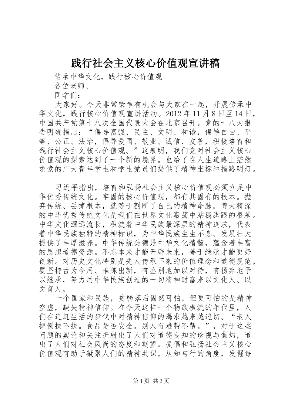 践行社会主义核心价值观宣讲稿_第1页