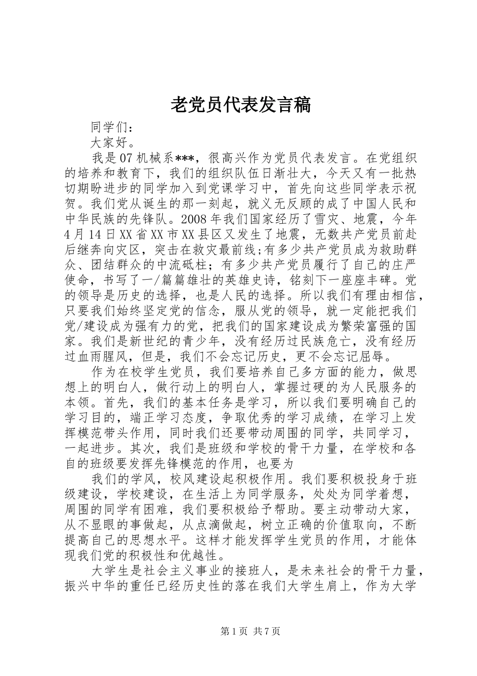 老党员代表发言_1_第1页