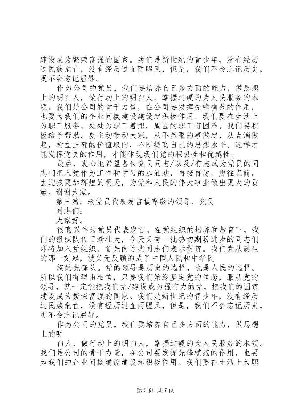 老党员代表发言_1_第3页