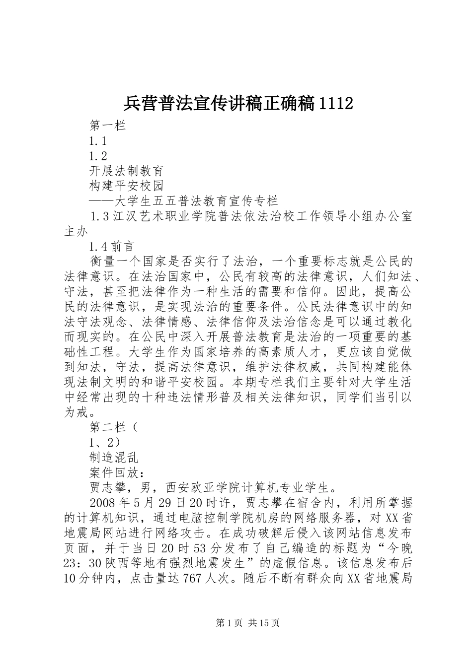 兵营普法宣传演讲稿正确稿1112 (2)_第1页