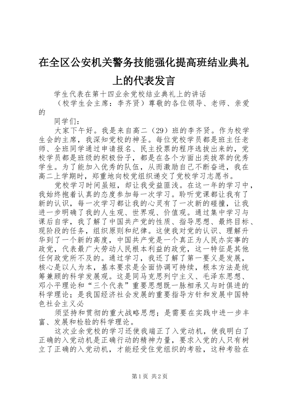 在全区公安机关警务技能强化提高班结业典礼上的代表发言稿 (2)_第1页