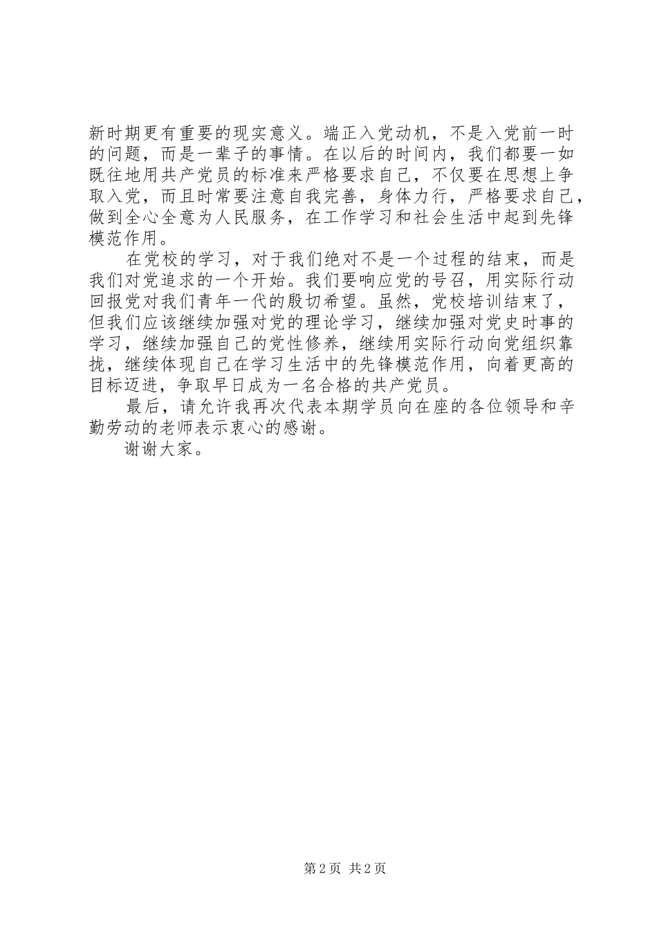 在全区公安机关警务技能强化提高班结业典礼上的代表发言稿 (2)_第2页
