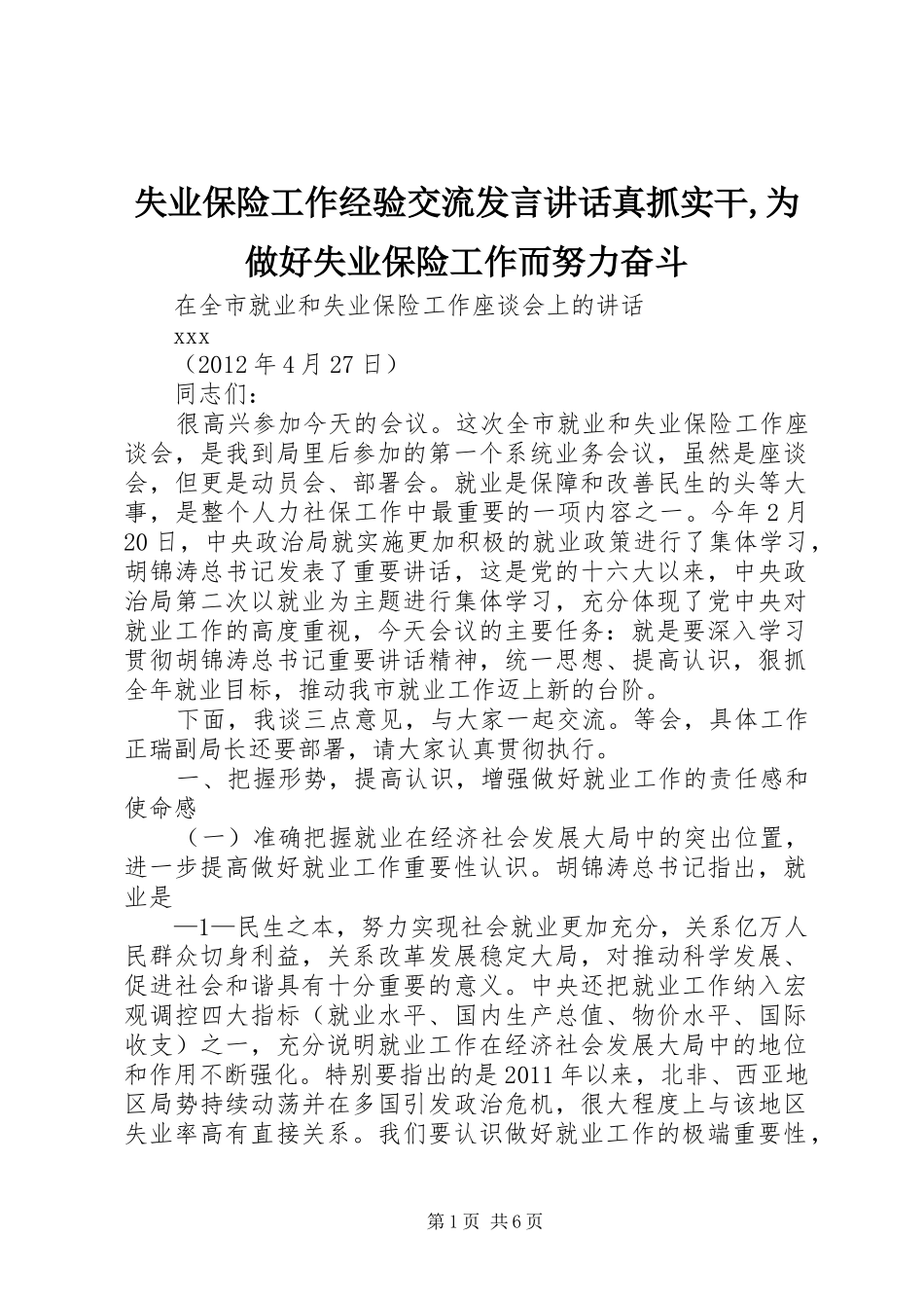 失业保险工作经验交流发言稿讲话真抓实干,为做好失业保险工作而努力奋斗 (2)_第1页