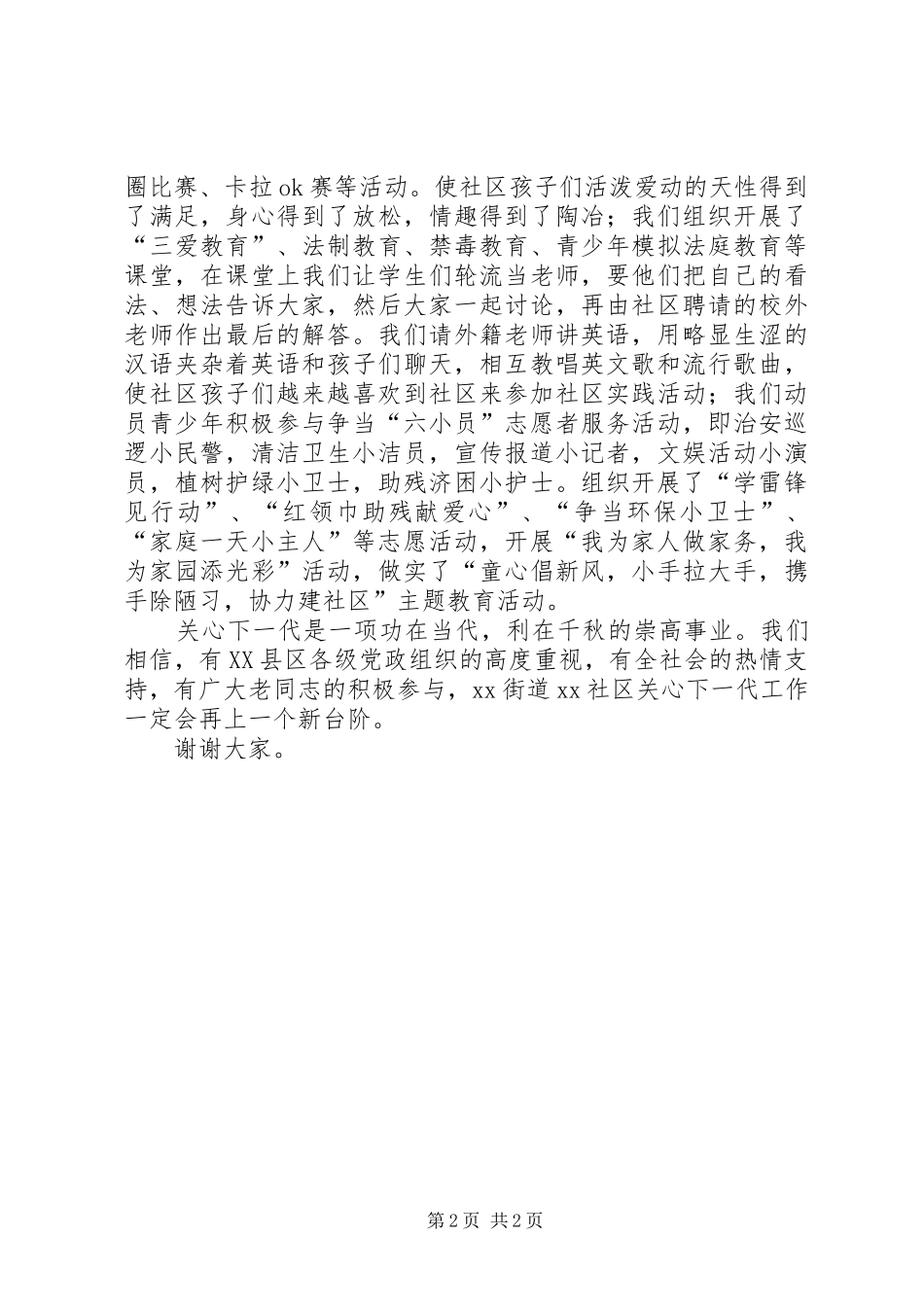 在社区关心下一代工作会议上的发言稿范文_第2页