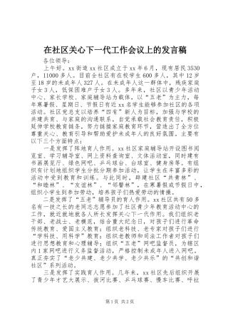 在社区关心下一代工作会议上的发言稿范文