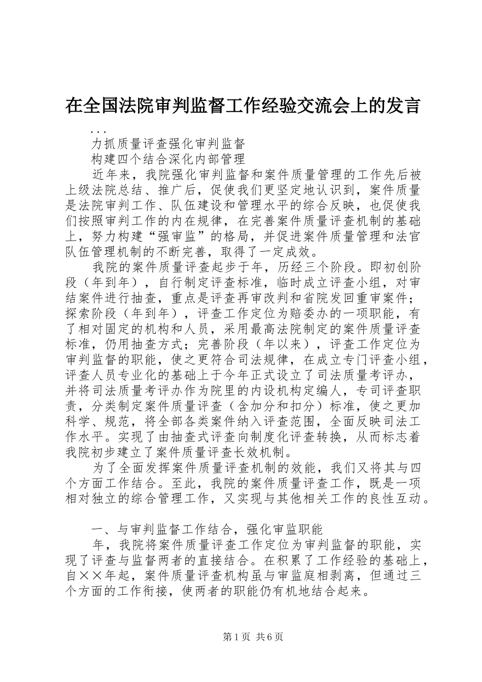 在全国法院审判监督工作经验交流会上的发言稿 (4)_第1页