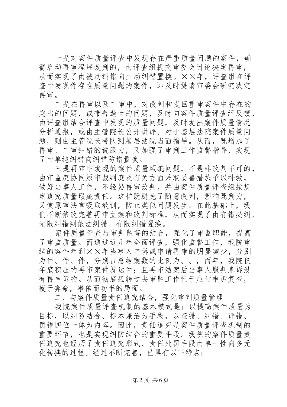 在全国法院审判监督工作经验交流会上的发言稿 (4)_第2页