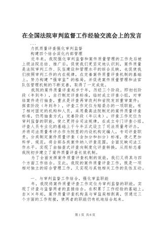 在全国法院审判监督工作经验交流会上的发言稿 (4)