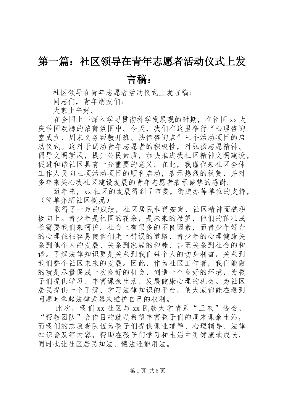 第一篇：社区领导在青年志愿者活动仪式上发言：_第1页