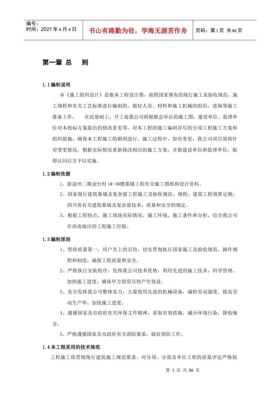新益州二期金台村施工组织设计_第1页