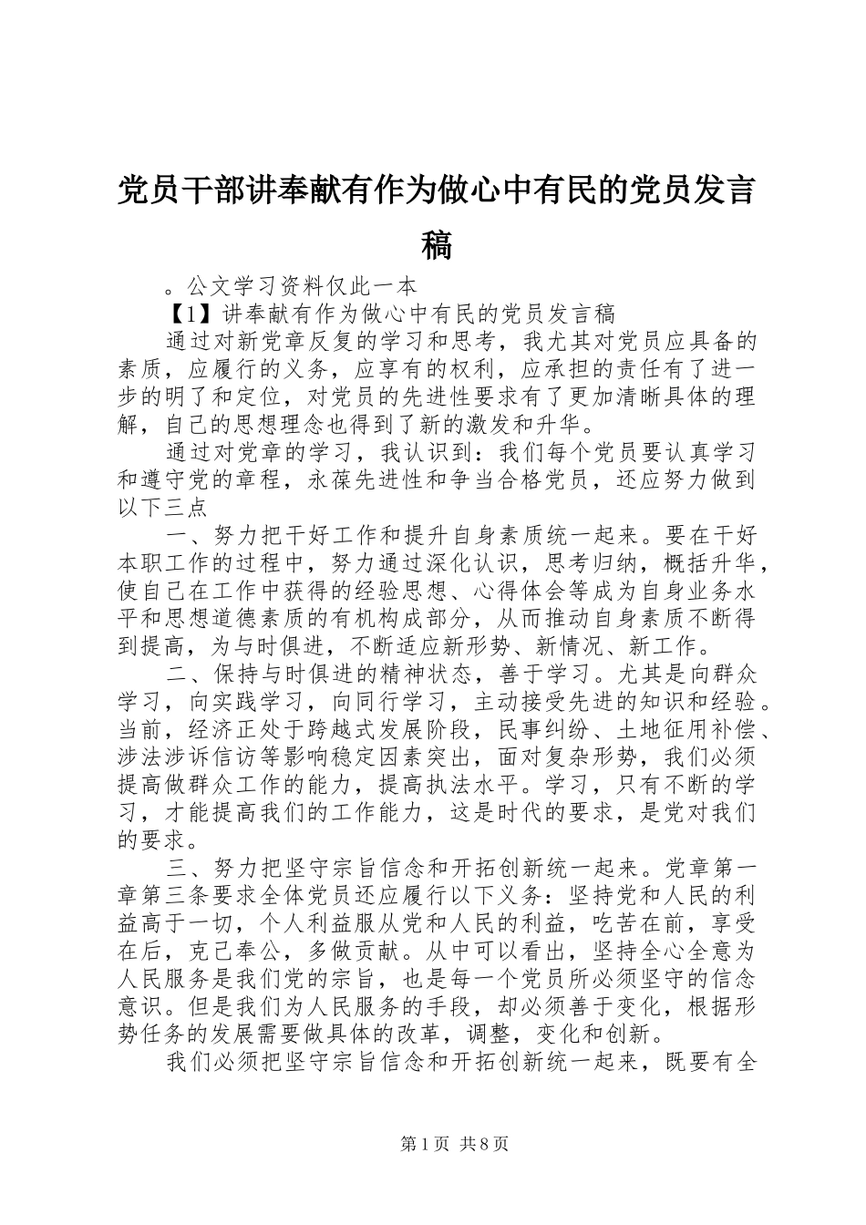 党员干部讲奉献有作为做心中有民的党员发言_第1页