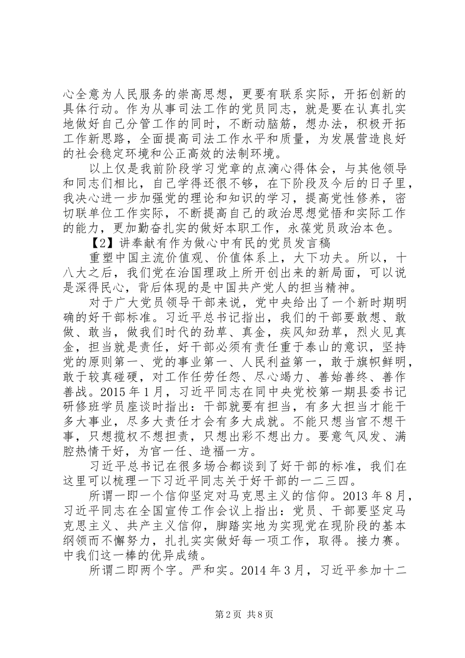 党员干部讲奉献有作为做心中有民的党员发言_第2页