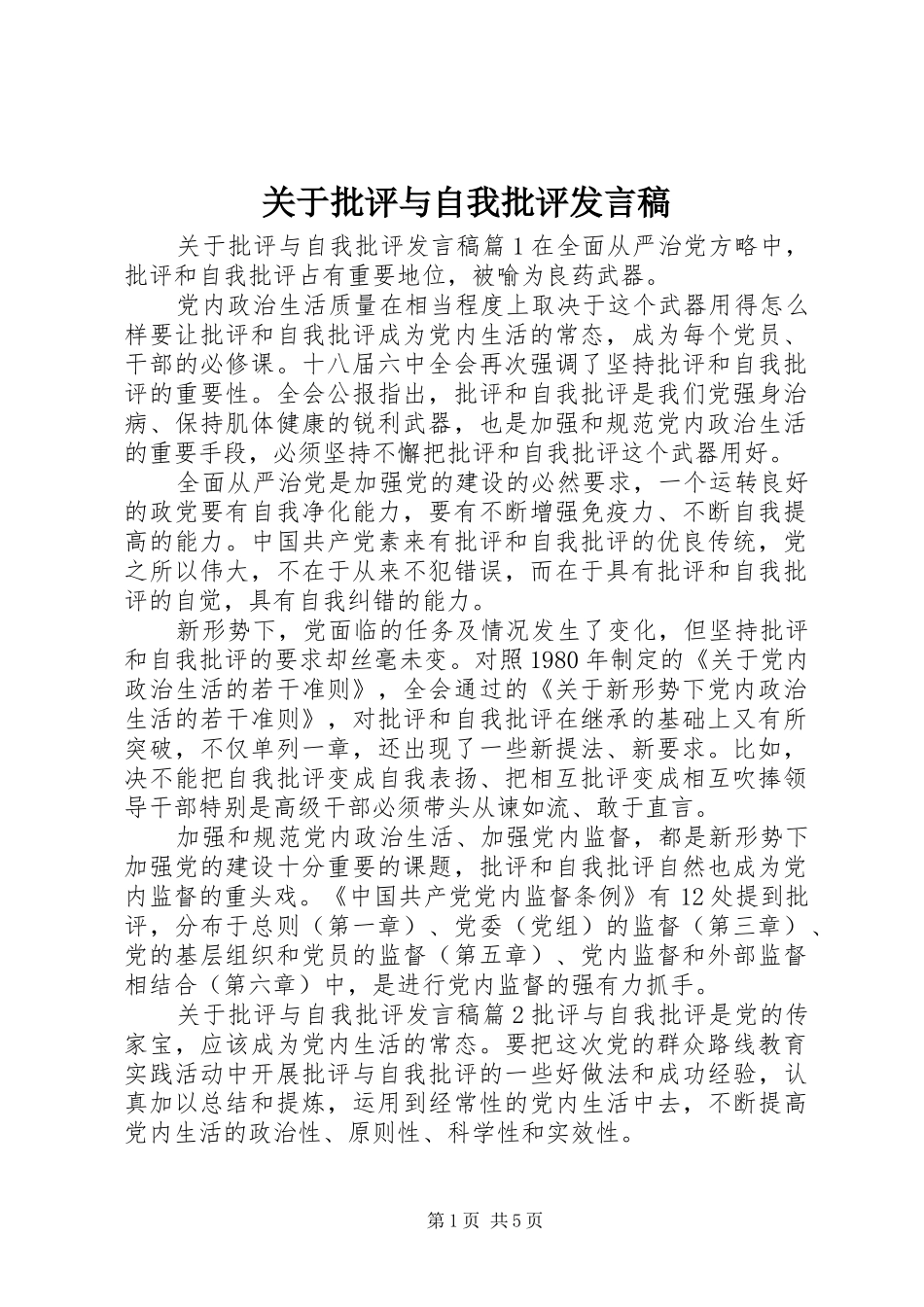 关于批评与自我批评发言_第1页