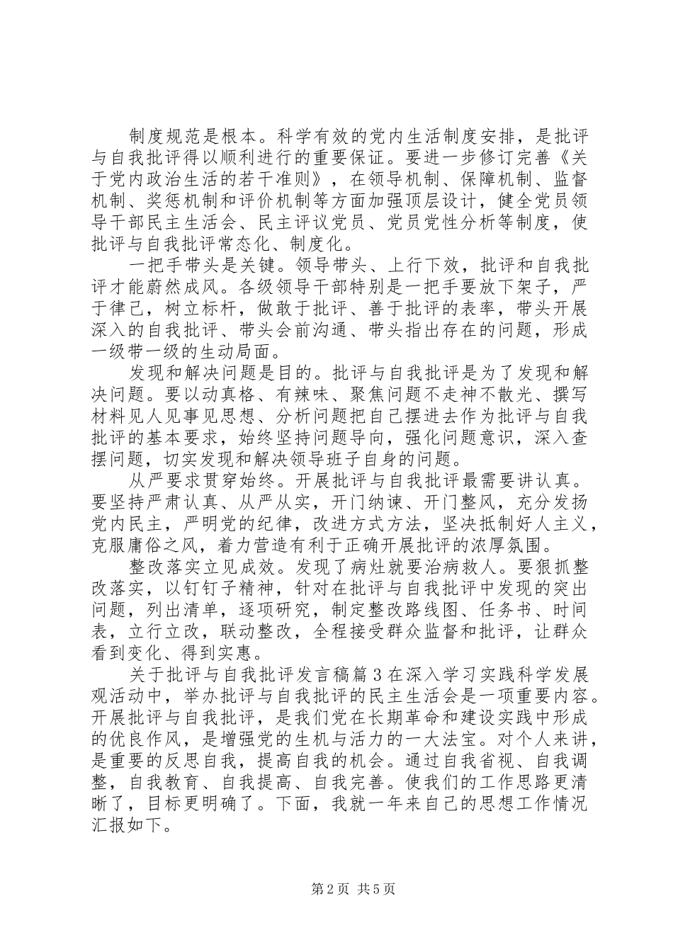 关于批评与自我批评发言_第2页